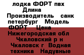 лодка ФОРТ пвх › Длина ­ 260 › Производитель ­ санк-петербург › Модель ­ ФОРТ  › Цена ­ 9 000 - Нижегородская обл., Чкаловский р-н, Чкаловск г. Водная техника » Надувные лодки   